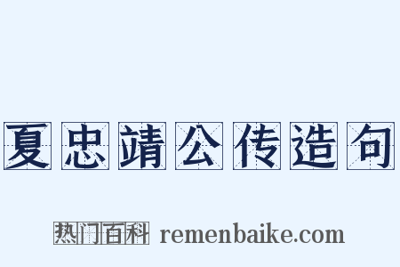 夏忠靖公传造句是什么意思的图片